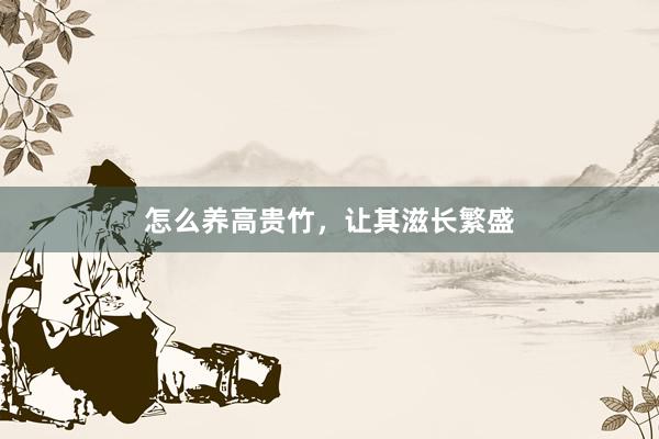 怎么养高贵竹，让其滋长繁盛
