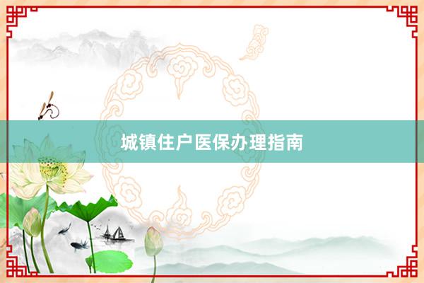 城镇住户医保办理指南